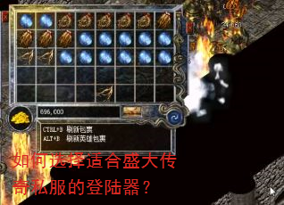 如何选择适合盛大传奇私服的登陆器? 如何选择适合盛大传奇私服的登陆器?