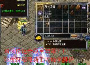 如何快速升级至35级?1.76传奇私服新手攻略全解析 如何快速升级至35级?1.76传奇私服新手攻略全解析
