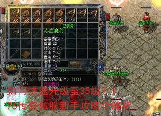 如何快速升级至35级?1.76传奇私服新手攻略全解析 如何快速升级至35级?1.76传奇私服新手攻略全解析