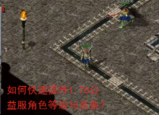 如何快速提升1.76公益服角色等级与装备? 如何快速提升1.76公益服角色等级与装备?