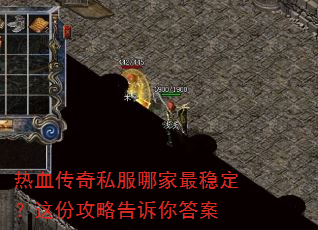 热血传奇私服哪家最稳定?这份攻略告诉你答案 热血传奇私服哪家最稳定?这份攻略告诉你答案