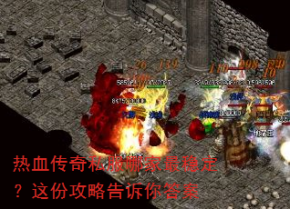 热血传奇私服哪家最稳定?这份攻略告诉你答案 热血传奇私服哪家最稳定?这份攻略告诉你答案