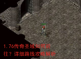 1.76传奇圣域如何前往?详细路线攻略解析 1.76传奇圣域如何前往?详细路线攻略解析