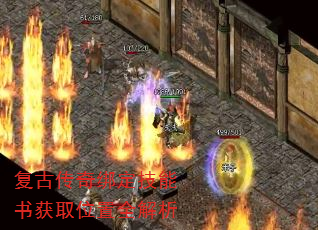 复古传奇绑定技能书获取位置全解析 复古传奇绑定技能书获取位置全解析