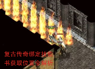复古传奇绑定技能书获取位置全解析 复古传奇绑定技能书获取位置全解析
