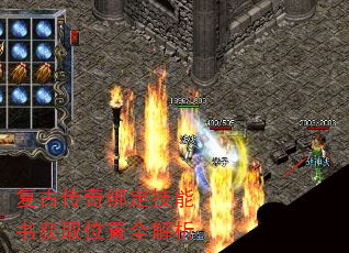 复古传奇绑定技能书获取位置全解析 复古传奇绑定技能书获取位置全解析