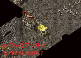 如何快速下载并安装传奇私服游戏? 如何快速下载并安装传奇私服游戏?