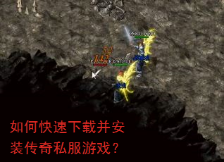 如何快速下载并安装传奇私服游戏? 如何快速下载并安装传奇私服游戏?