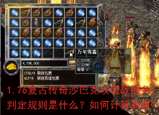 1.76复古传奇沙巴克攻城战胜负判定规则是什么?如何计算输赢? 1.76复古传奇沙巴克攻城战胜负判定规则是什么?如何计算输赢?
