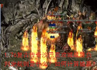1.76复古传奇沙巴克攻城战胜负判定规则是什么?如何计算输赢? 1.76复古传奇沙巴克攻城战胜负判定规则是什么?如何计算输赢?