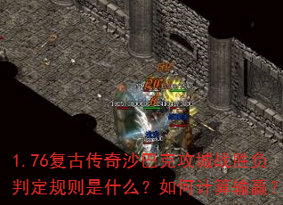 1.76复古传奇沙巴克攻城战胜负判定规则是什么?如何计算输赢? 1.76复古传奇沙巴克攻城战胜负判定规则是什么?如何计算输赢?