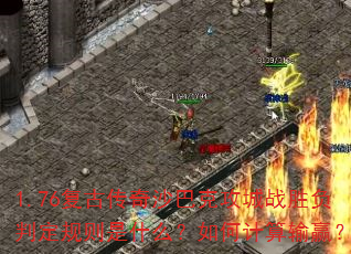 1.76复古传奇沙巴克攻城战胜负判定规则是什么?如何计算输赢? 1.76复古传奇沙巴克攻城战胜负判定规则是什么?如何计算输赢?