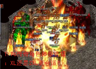 1.76传奇角色体型选择:XL还是2XL更合适? 1.76传奇角色体型选择:XL还是2XL更合适?