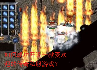 如何成功开设一款受欢迎的传奇私服游戏? 如何成功开设一款受欢迎的传奇私服游戏?