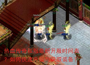 热血传奇私服最新开服时间表?如何快速升级与获取装备? 热血传奇私服最新开服时间表?如何快速升级与获取装备?