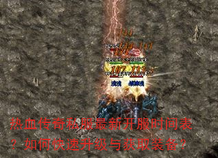 热血传奇私服最新开服时间表?如何快速升级与获取装备? 热血传奇私服最新开服时间表?如何快速升级与获取装备?
