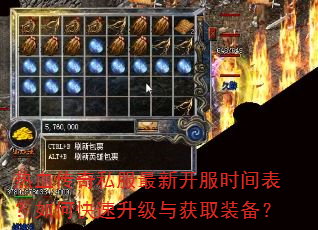 热血传奇私服最新开服时间表?如何快速升级与获取装备? 热血传奇私服最新开服时间表?如何快速升级与获取装备?