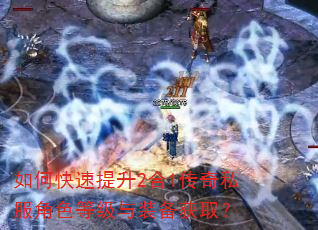 如何快速提升2合1传奇私服角色等级与装备获取? 如何快速提升2合1传奇私服角色等级与装备获取?