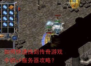 如何快速找到传奇游戏中的sf服务器攻略? 如何快速找到传奇游戏中的sf服务器攻略?