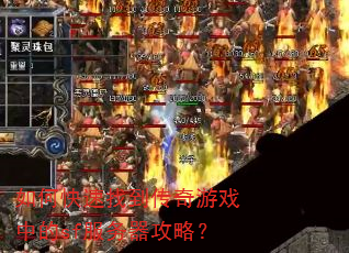 如何快速找到传奇游戏中的sf服务器攻略? 如何快速找到传奇游戏中的sf服务器攻略?