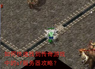 如何快速找到传奇游戏中的sf服务器攻略? 如何快速找到传奇游戏中的sf服务器攻略?