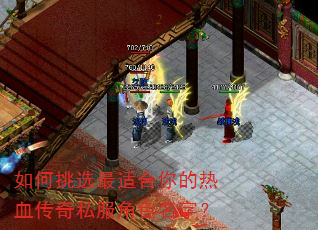 如何挑选最适合你的热血传奇私服角色名字? 如何挑选最适合你的热血传奇私服角色名字?