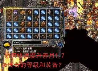 如何快速提升赤月1.76传奇的等级和装备? 如何快速提升赤月1.76传奇的等级和装备?