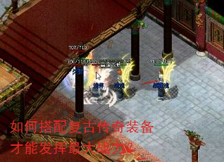 如何搭配复古传奇装备才能发挥最大战力? 如何搭配复古传奇装备才能发挥最大战力?