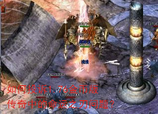 如何投诉1.76金币版传奇中的命运之刃问题? 如何投诉1.76金币版传奇中的命运之刃问题?