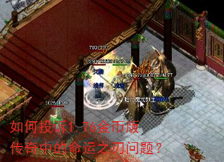 如何投诉1.76金币版传奇中的命运之刃问题? 如何投诉1.76金币版传奇中的命运之刃问题?