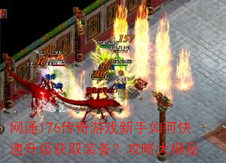 网通176传奇游戏新手如何快速升级获取装备?攻略大揭秘 网通176传奇游戏新手如何快速升级获取装备?攻略大揭秘