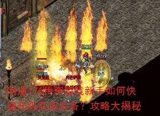 网通176传奇游戏新手如何快速升级获取装备?攻略大揭秘 网通176传奇游戏新手如何快速升级获取装备?攻略大揭秘
