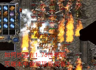 如何快速在1.76传奇毁灭版本中获取顶级装备? 如何快速在1.76传奇毁灭版本中获取顶级装备?