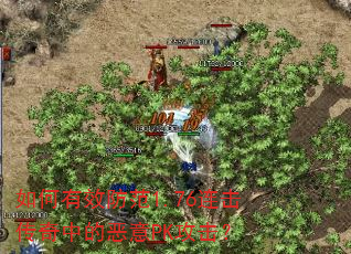 如何有效防范1.76连击传奇中的恶意PK攻击? 如何有效防范1.76连击传奇中的恶意PK攻击?