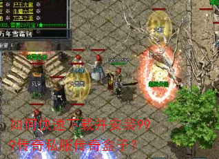 如何快速下载并安装999传奇私服传奇盒子? 如何快速下载并安装999传奇私服传奇盒子?