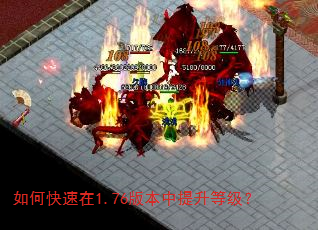如何快速在1.76版本中提升等级? 如何快速在1.76版本中提升等级?