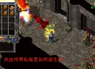 热血传奇私服是如何诞生的? 热血传奇私服是如何诞生的?