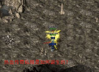热血传奇私服是如何诞生的? 热血传奇私服是如何诞生的?