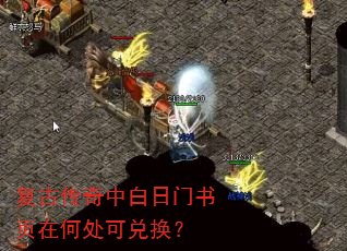 复古传奇中白日门书页在何处可兑换? 复古传奇中白日门书页在何处可兑换?