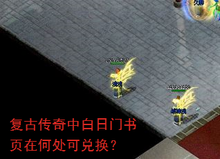 复古传奇中白日门书页在何处可兑换? 复古传奇中白日门书页在何处可兑换?