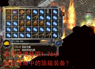 如何快速获取1.76小极品传奇中的顶级装备? 如何快速获取1.76小极品传奇中的顶级装备?