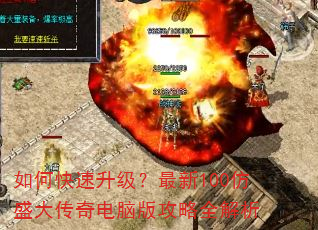 如何快速升级?最新100仿盛大传奇电脑版攻略全解析 如何快速升级?最新100仿盛大传奇电脑版攻略全解析