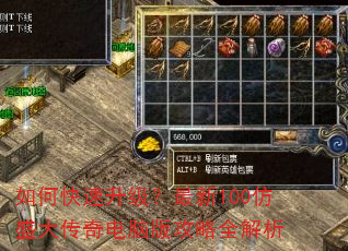 如何快速升级?最新100仿盛大传奇电脑版攻略全解析 如何快速升级?最新100仿盛大传奇电脑版攻略全解析
