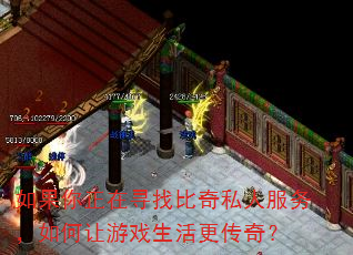 如果你正在寻找比奇私人服务,如何让游戏生活更传奇? 如果你正在寻找比奇私人服务,如何让游戏生活更传奇?
