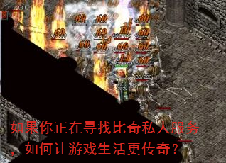 如果你正在寻找比奇私人服务,如何让游戏生活更传奇? 如果你正在寻找比奇私人服务,如何让游戏生活更传奇?