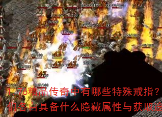 1.76精品传奇中有哪些特殊戒指?它们各自具备什么隐藏属性与获取途径? 1.76精品传奇中有哪些特殊戒指?它们各自具备什么隐藏属性与获取途径?