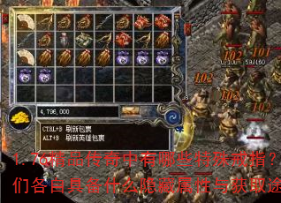 1.76精品传奇中有哪些特殊戒指?它们各自具备什么隐藏属性与获取途径? 1.76精品传奇中有哪些特殊戒指?它们各自具备什么隐藏属性与获取途径?