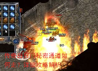 传奇白日门秘密通道如何走?详细攻略解析 传奇白日门秘密通道如何走?详细攻略解析