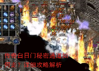传奇白日门秘密通道如何走?详细攻略解析 传奇白日门秘密通道如何走?详细攻略解析