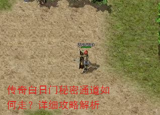 传奇白日门秘密通道如何走?详细攻略解析 传奇白日门秘密通道如何走?详细攻略解析